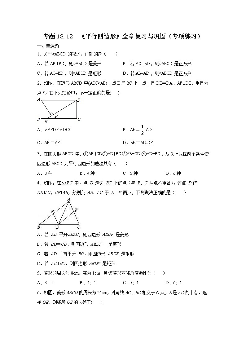 专题18.12 《平行四边形》全章复习与巩固(专项练习)-2021-2022学年八年级数学下册基础知识专项讲练(人教版)第1页