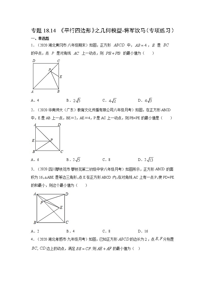 专题18.14 《平行四边形》之几何模型-将军饮马(专项练习)-2021-2022学年八年级数学下册基础知识专项讲练(人教版)01
