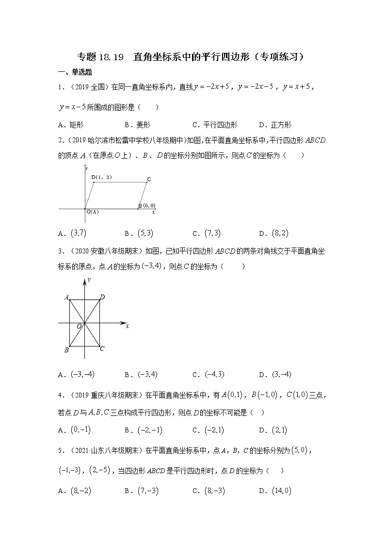 專(zhuān)題18.19 直角坐標(biāo)系中的平行四邊形（專(zhuān)項(xiàng)練習(xí)）-2021-2022學(xué)年八年級(jí)數(shù)學(xué)下冊(cè)基礎(chǔ)知識(shí)專(zhuān)項(xiàng)講練（人教版）第1頁(yè)