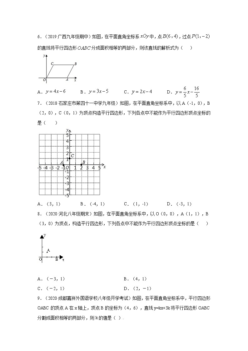 專(zhuān)題18.19 直角坐標(biāo)系中的平行四邊形（專(zhuān)項(xiàng)練習(xí)）-2021-2022學(xué)年八年級(jí)數(shù)學(xué)下冊(cè)基礎(chǔ)知識(shí)專(zhuān)項(xiàng)講練（人教版）第2頁(yè)