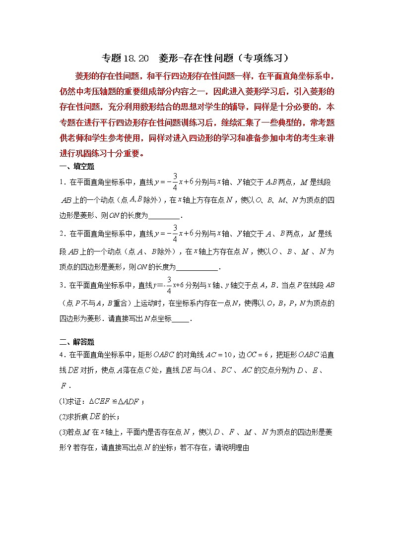 專題18.20 菱形-存在性問(wèn)題（專項(xiàng)練習(xí)）-2021-2022學(xué)年八年級(jí)數(shù)學(xué)下冊(cè)基礎(chǔ)知識(shí)專項(xiàng)講練（人教版）第1頁(yè)