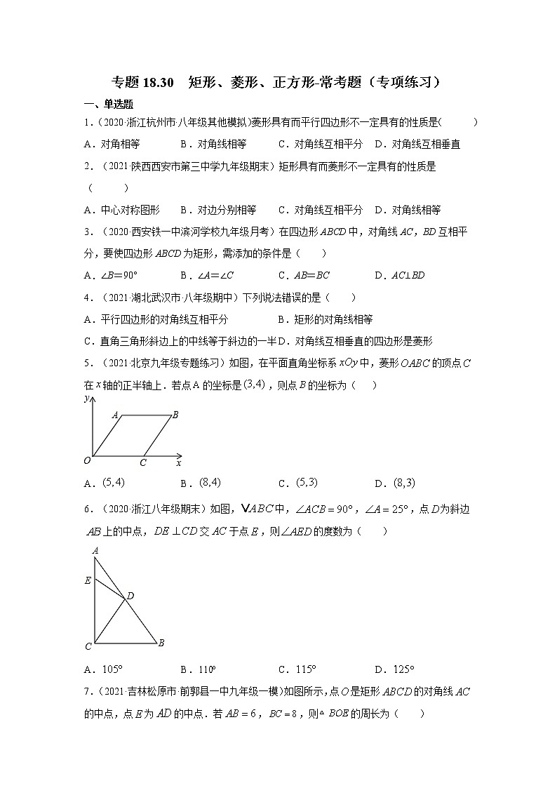 专题18.30 矩形、菱形、正方形-常考题(专项练习)-2021-2022学年八年级数学下册基础知识专项讲练(人教版)第1页