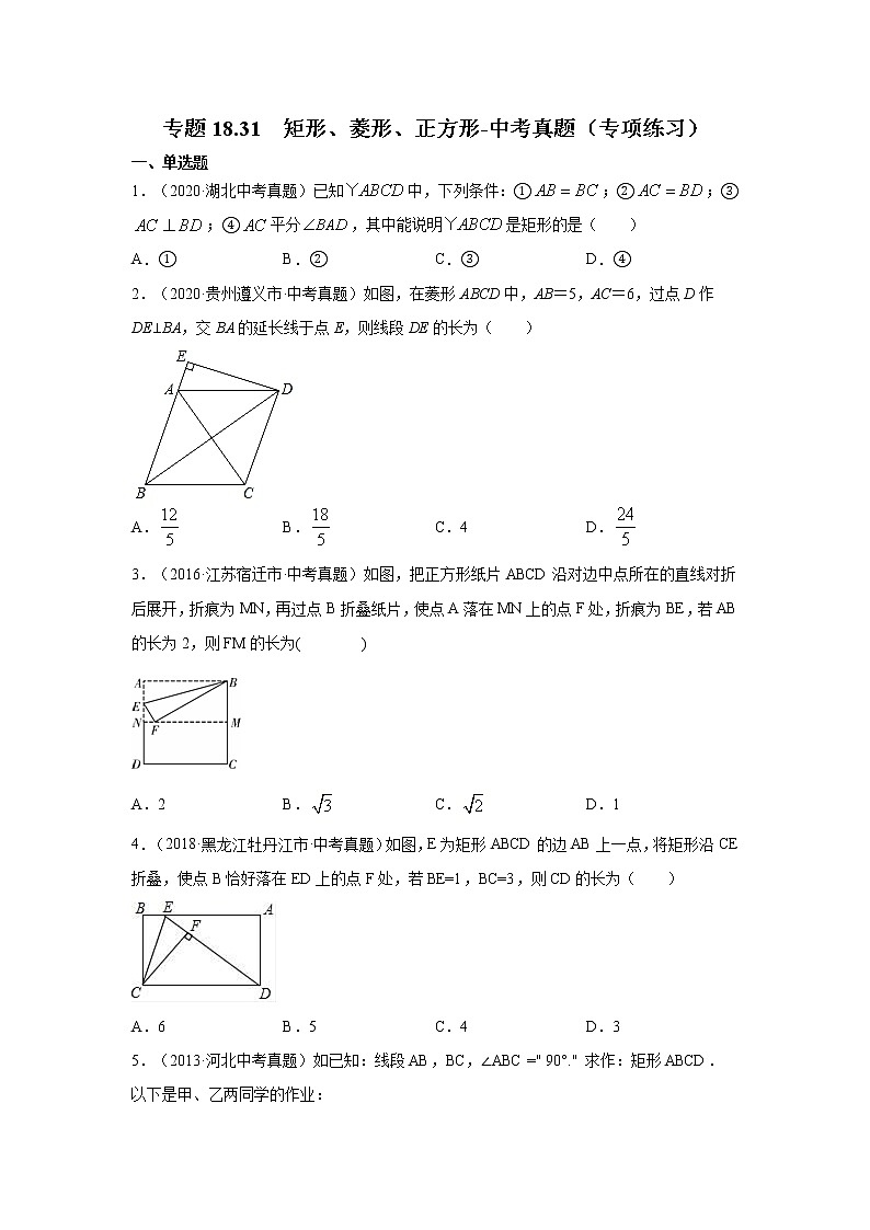 专题18.31 矩形、菱形、正方形-中考真题(专项练习)-2021-2022学年八年级数学下册基础知识专项讲练(人教版)01