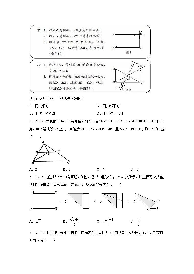 专题18.31 矩形、菱形、正方形-中考真题(专项练习)-2021-2022学年八年级数学下册基础知识专项讲练(人教版)02