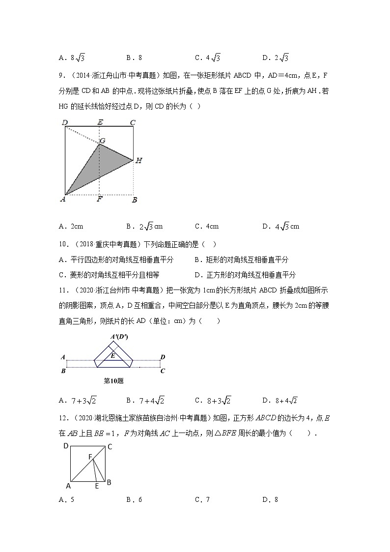 专题18.31 矩形、菱形、正方形-中考真题(专项练习)-2021-2022学年八年级数学下册基础知识专项讲练(人教版)03