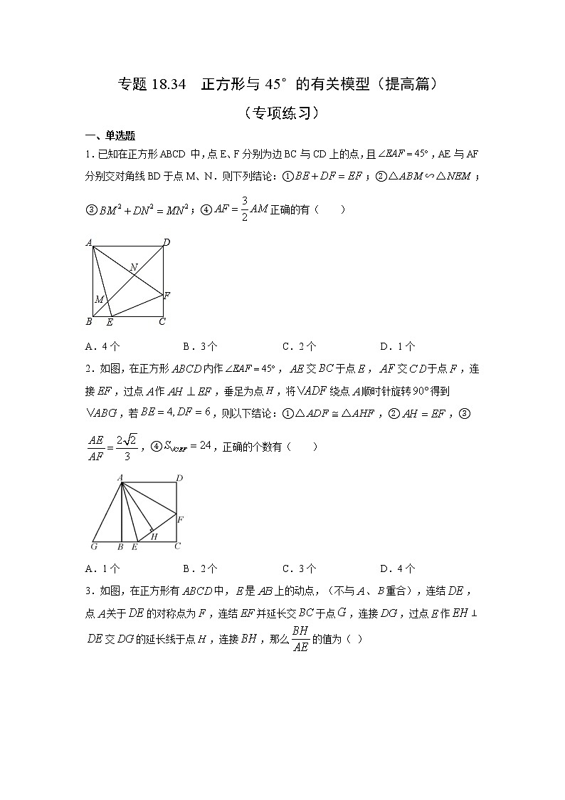 专题18.34 正方形与45°的有关模型(提高篇)(专项练习)-2021-2022学年八年级数学下册基础知识专项讲练(人教版)01