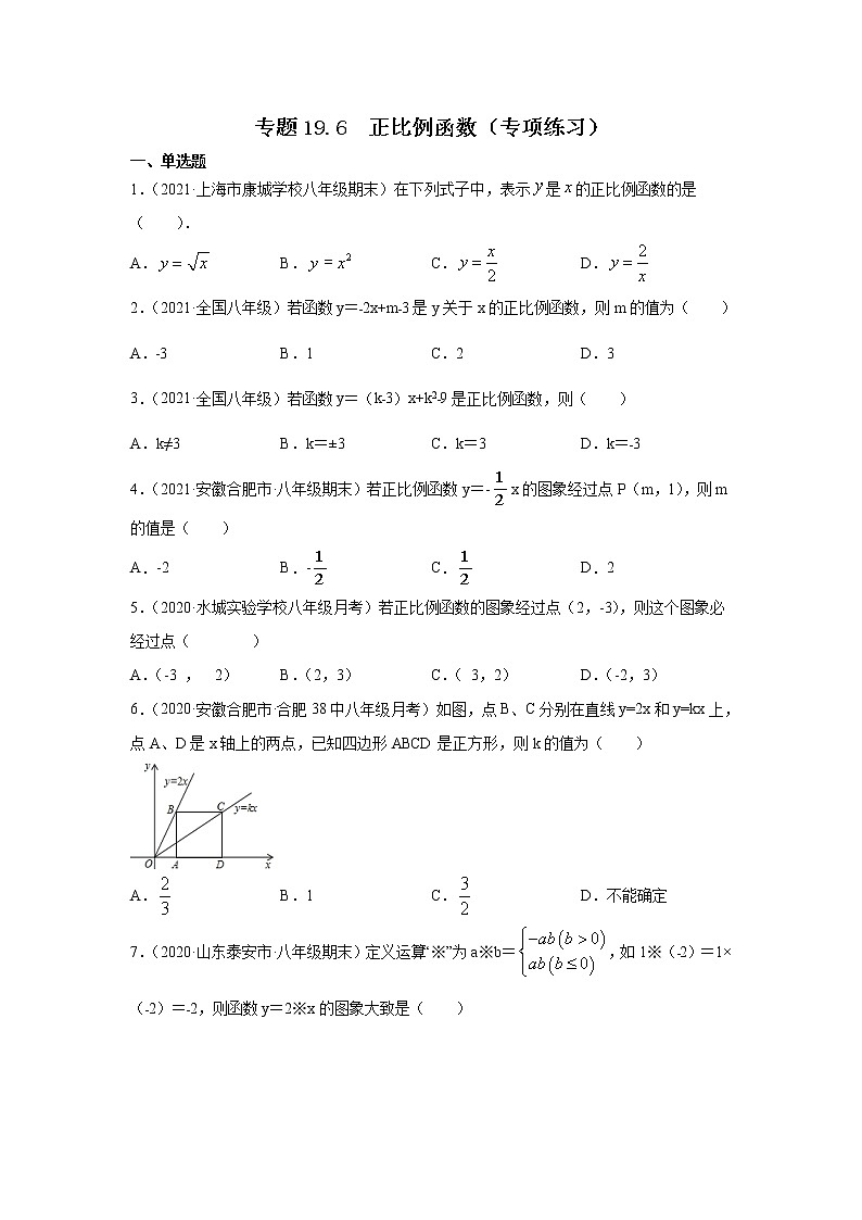 专题19.6 正比例函数(专项练习)-2021-2022学年八年级数学下册基础知识专项讲练(人教版)第1页
