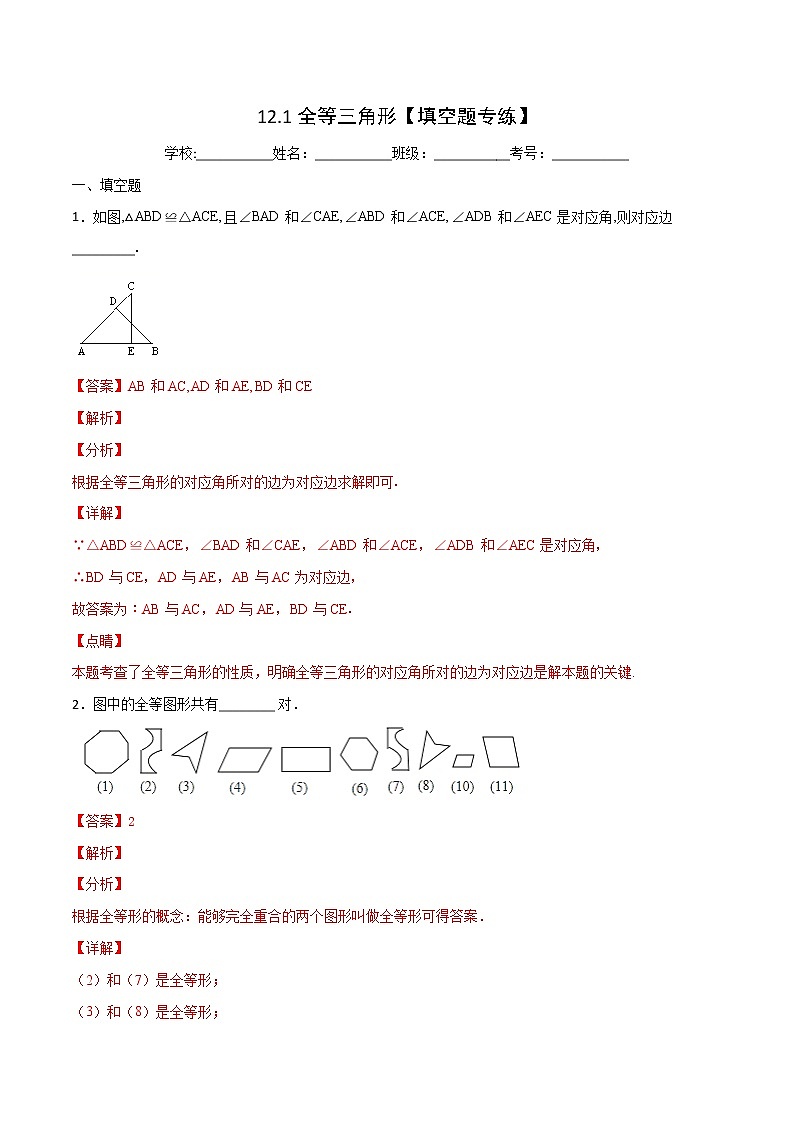 第12章 全等三角形 12.1 全等三角形(填空题专练)-2021-2022学年八年级上册数学把关题分类专练(人教版)01