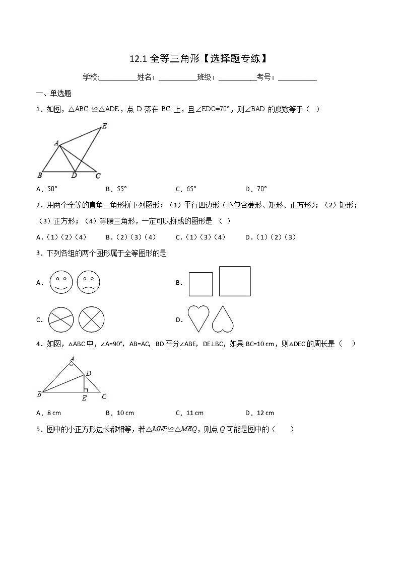 第12章全等三角形12.1全等三角形【选择题专练】2021-2022学年八年级上册数学把关题分类专练(人教版) (原卷版)第1页