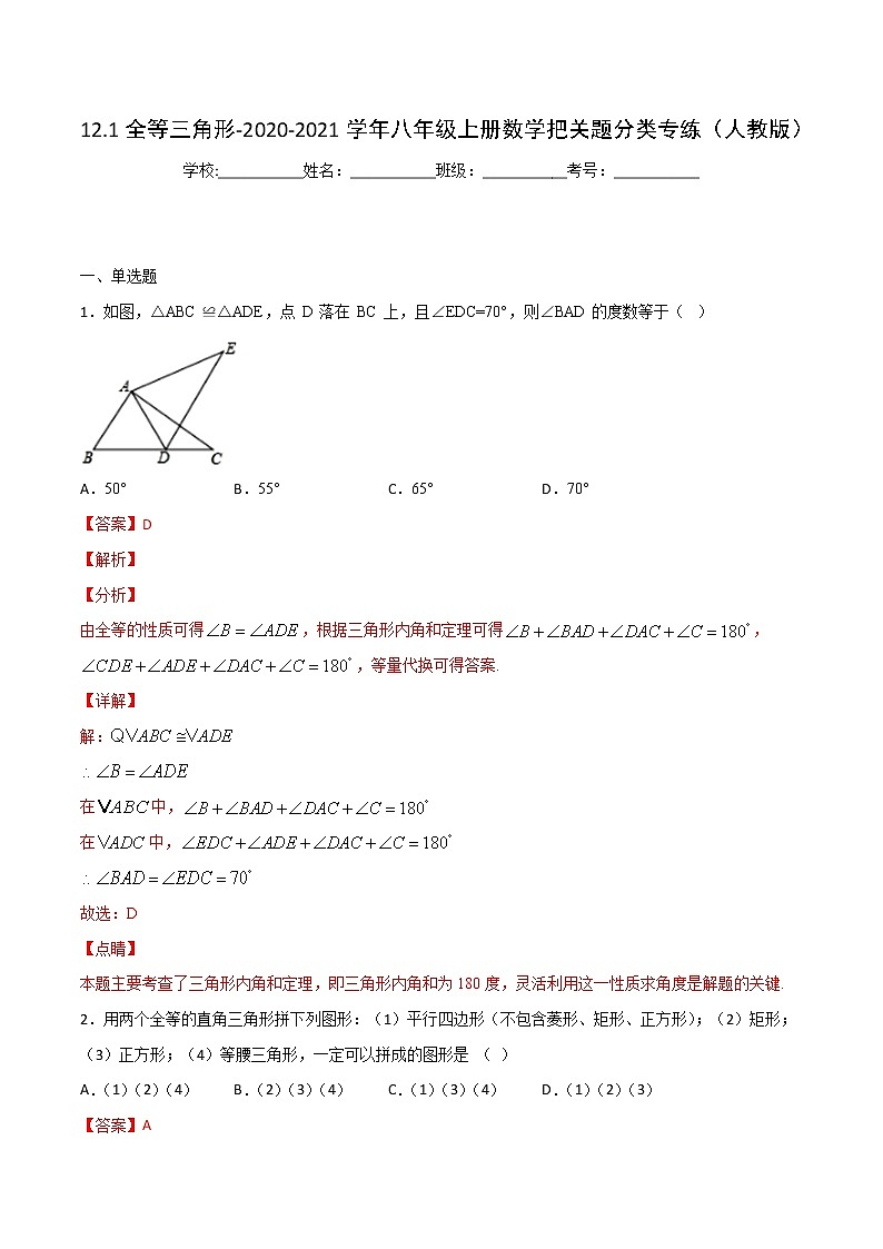 第12章全等三角形12.1全等三角形【选择题专练】2021-2022学年八年级上册数学把关题分类专练(人教版) (解析版)第1页