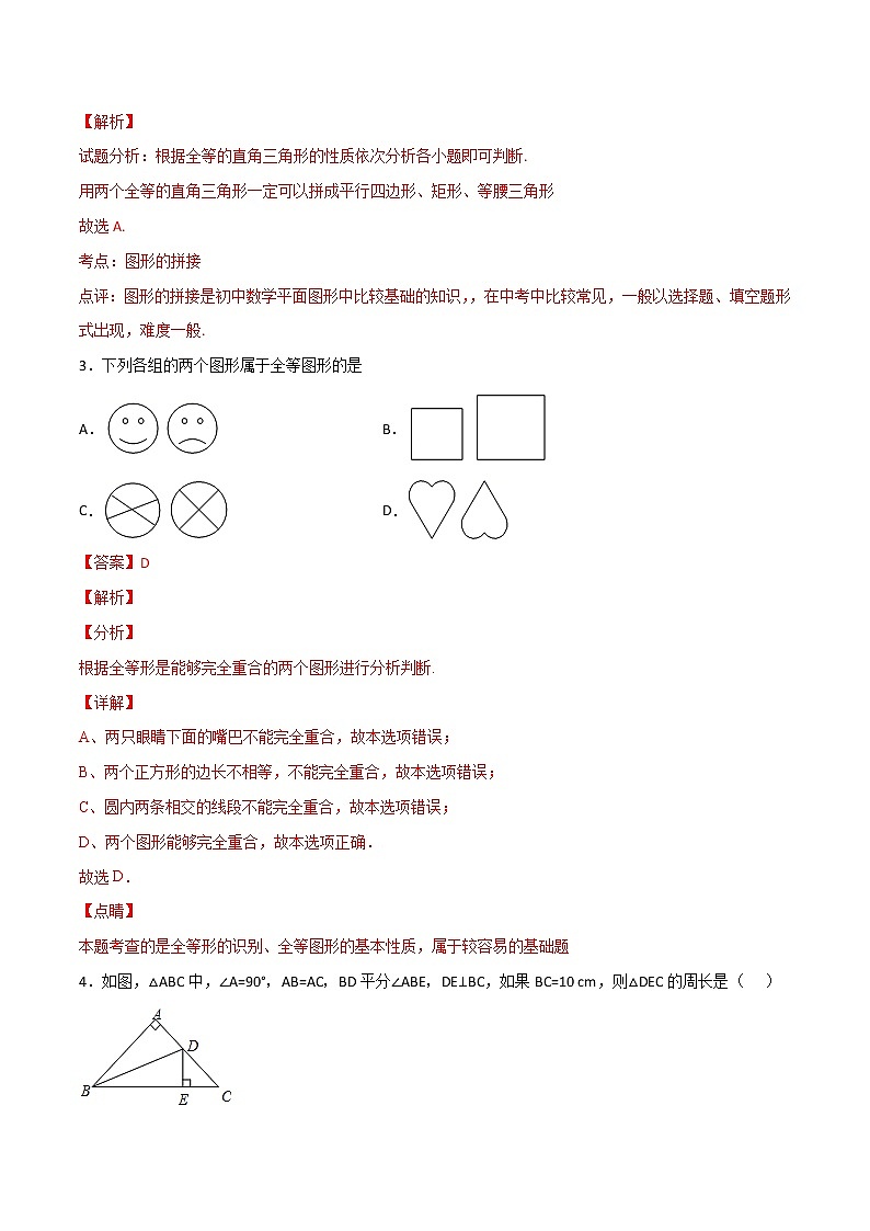第12章全等三角形12.1全等三角形【选择题专练】2021-2022学年八年级上册数学把关题分类专练(人教版) (解析版)第2页