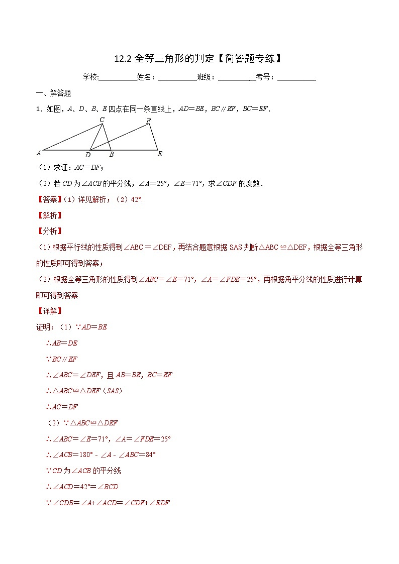 第12章 全等三角形 12.2 全等三角形的判定(简答题专练)-2021-2022学年八年级上册数学把关题分类专练(人教版)01