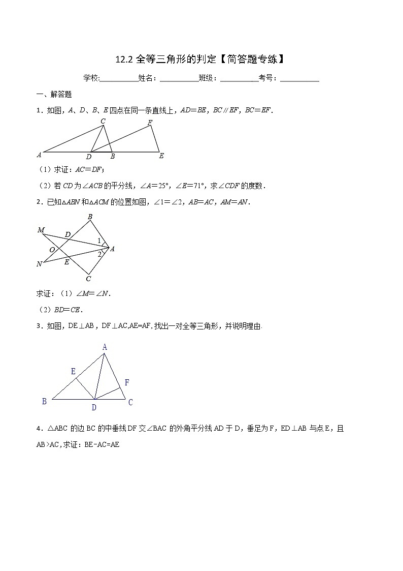 第12章 全等三角形 12.2 全等三角形的判定(简答题专练)-2021-2022学年八年级上册数学把关题分类专练(人教版)01