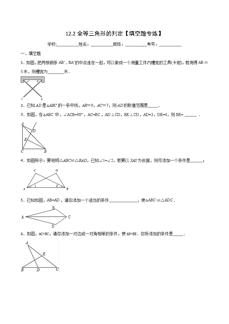 第12章 全等三角形 12.2 全等三角形的判定(填空题专练)-2021-2022学年八年级上册数学把关题分类专练(人教版)01