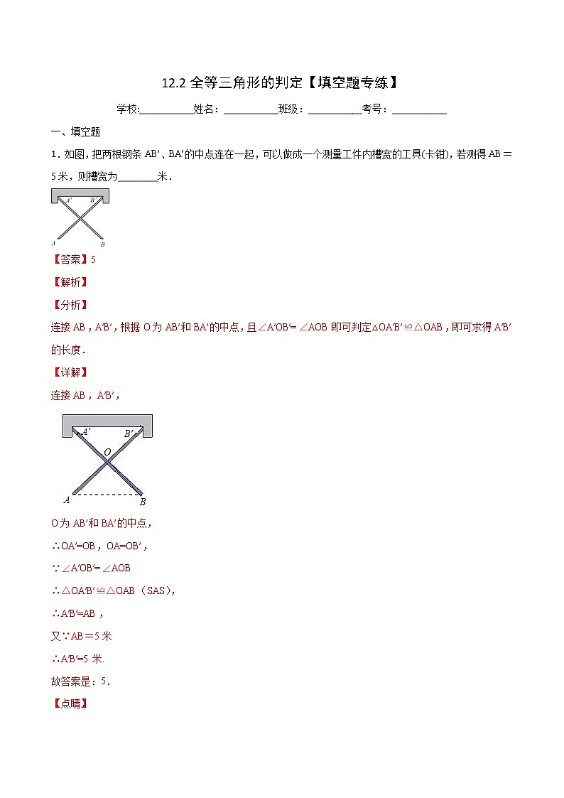 第12章 全等三角形 12.2 全等三角形的判定(填空题专练)-2021-2022学年八年级上册数学把关题分类专练(人教版)01