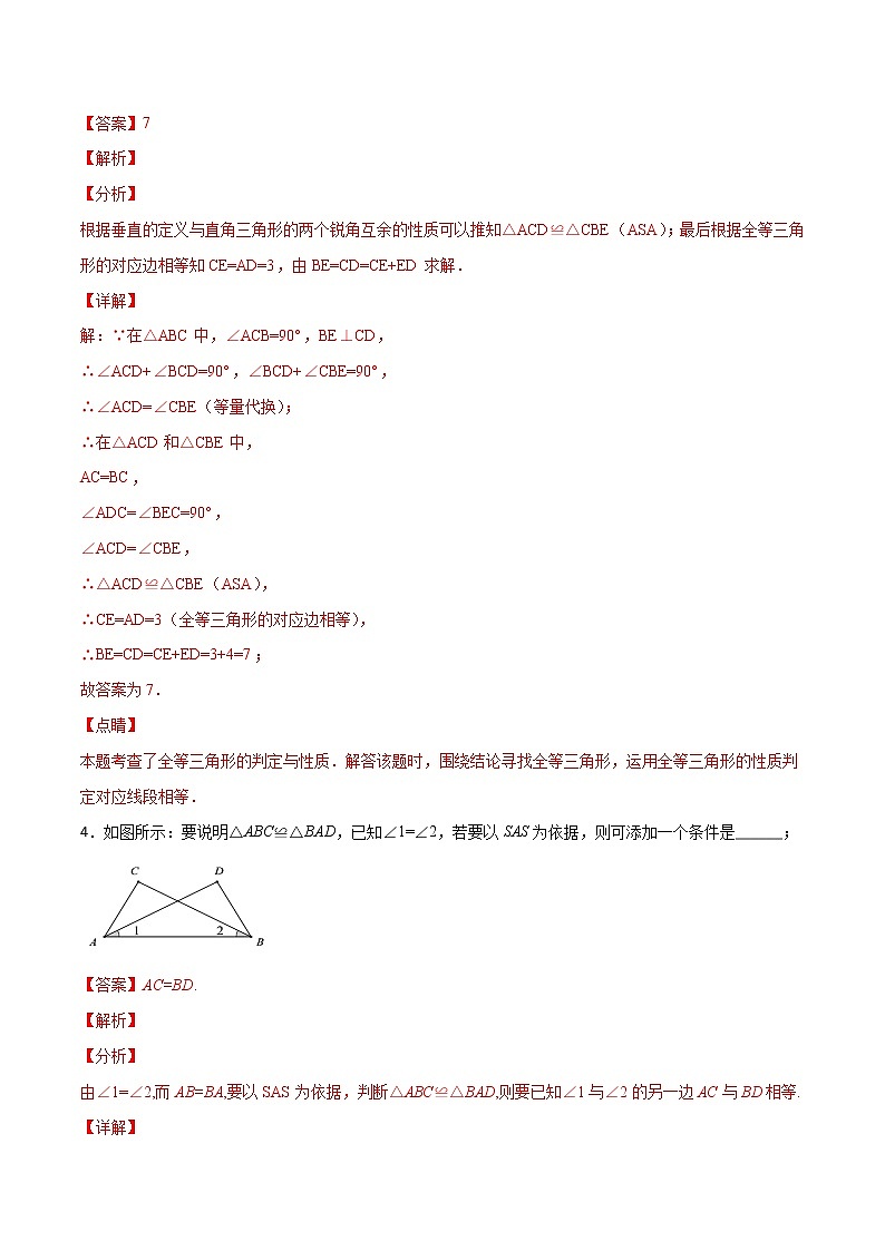 第12章 全等三角形 12.2 全等三角形的判定(填空题专练)-2021-2022学年八年级上册数学把关题分类专练(人教版)03