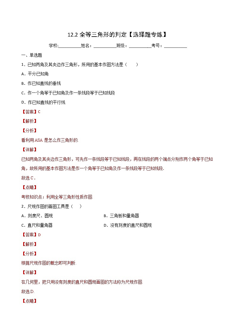 第12章全等三角形12.2全等三角形的判定【选择题专练】-2021-2022学年八年级上册数学把关题分类专练(人教版) (解析版)第1页