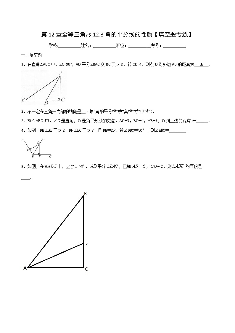 第12章全等三角形12.3角的平分线的性质【填空题专练】-2021-2022学年八年级上册数学把关题分类专练(人教版) (原卷版)第1页