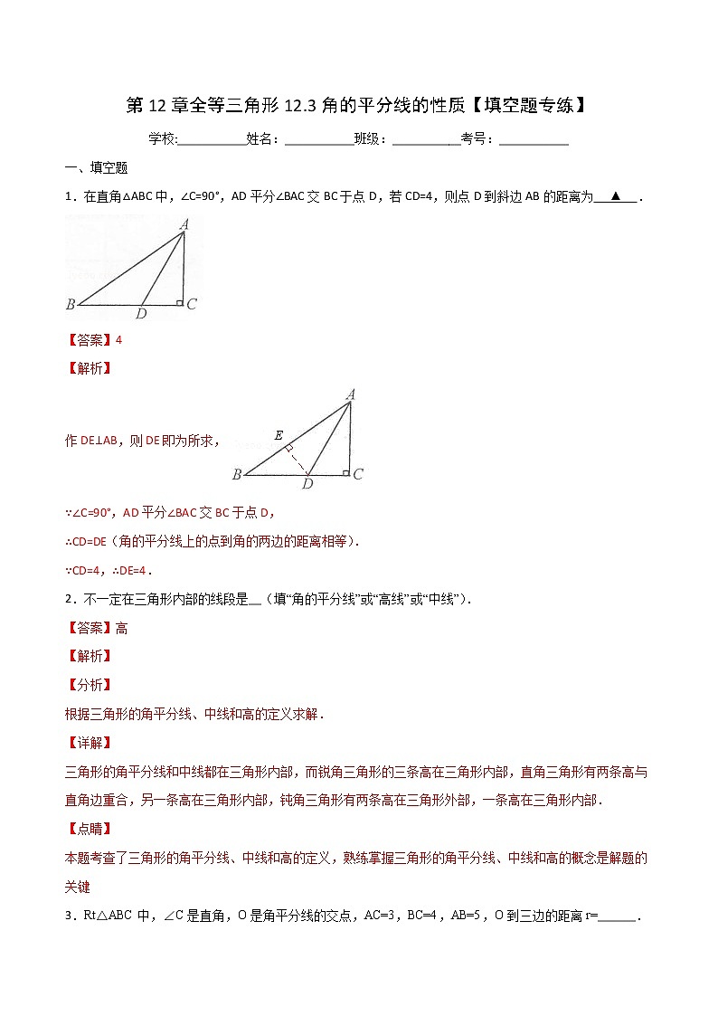 第12章全等三角形12.3角的平分线的性质【填空题专练】-2021-2022学年八年级上册数学把关题分类专练(人教版) (解析版)第1页
