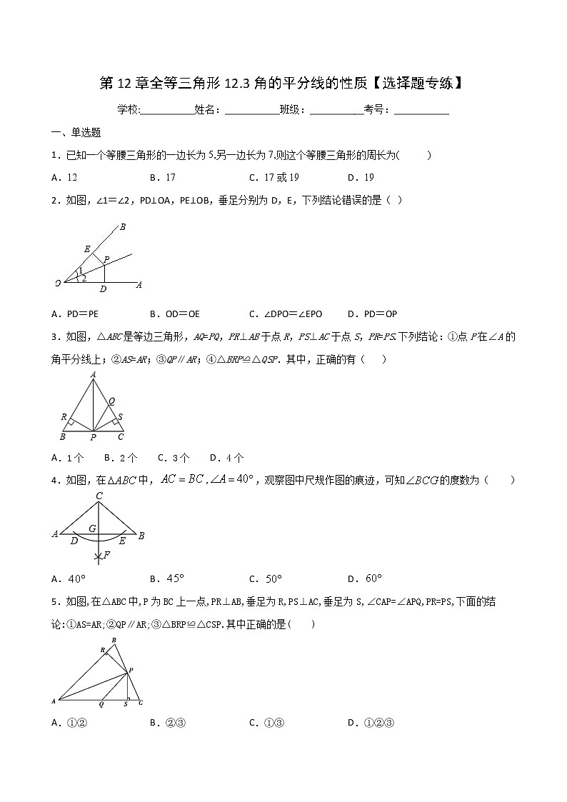 第12章全等三角形12.3角的平分线的性质【选择题专练】-2021-2022学年八年级上册数学把关题分类专练(人教版) (原卷版)第1页