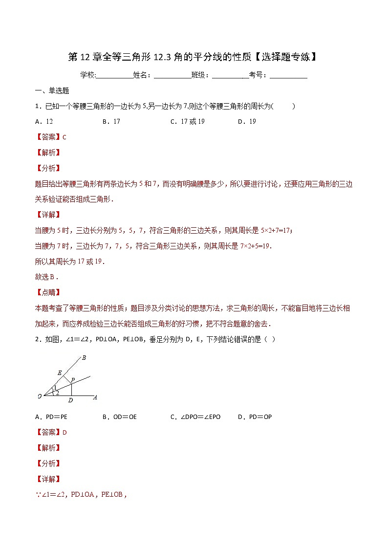 第12章全等三角形12.3角的平分线的性质【选择题专练】-2021-2022学年八年级上册数学把关题分类专练(人教版) (解析版)第1页