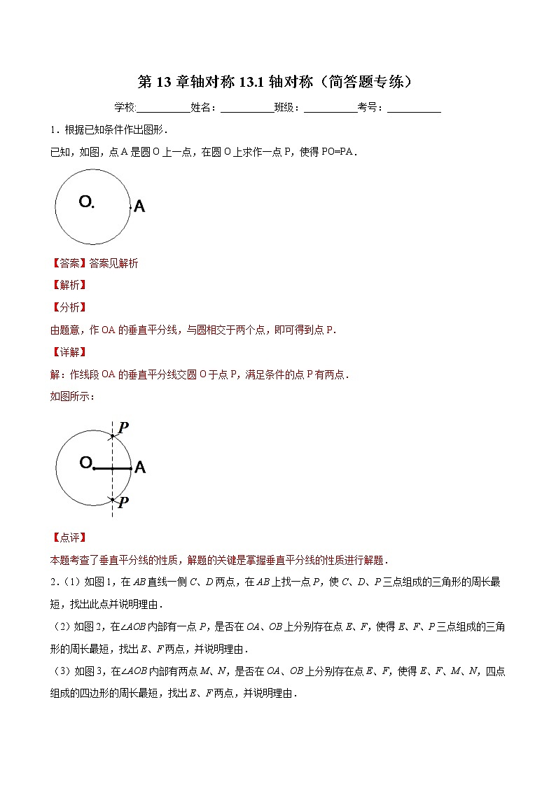 第13章轴对称13.1轴对称(简答题专练)2021-2022学年八年级上册数学把关题分类专练(人教版) (解析版)第1页