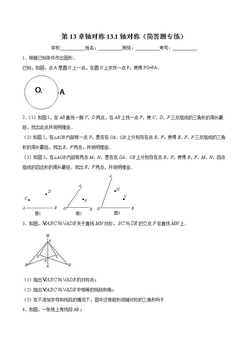 第13章轴对称13.1轴对称(简答题专练)2021-2022学年八年级上册数学把关题分类专练(人教版) (原卷版)第1页
