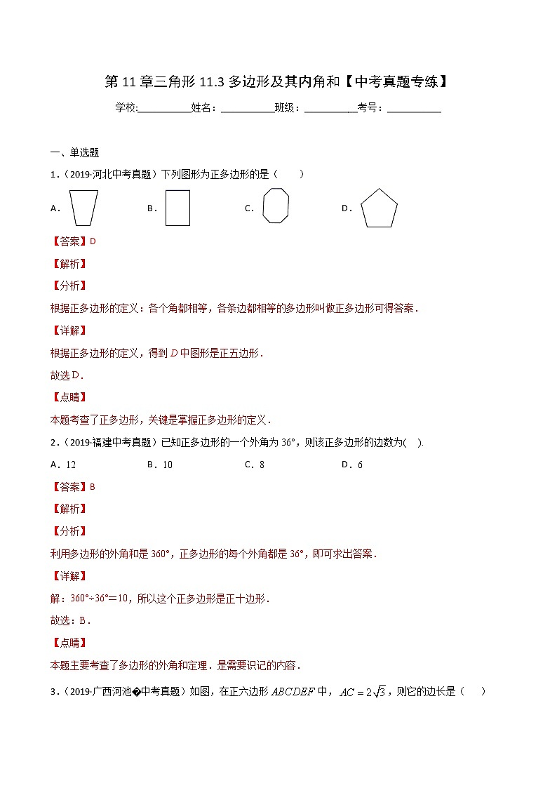 第11章三角形11.3多边形及其内角和【中考真题专练】-2021-2022学年八年级上册数学把关题分类专练(人教版) (解析版)第1页