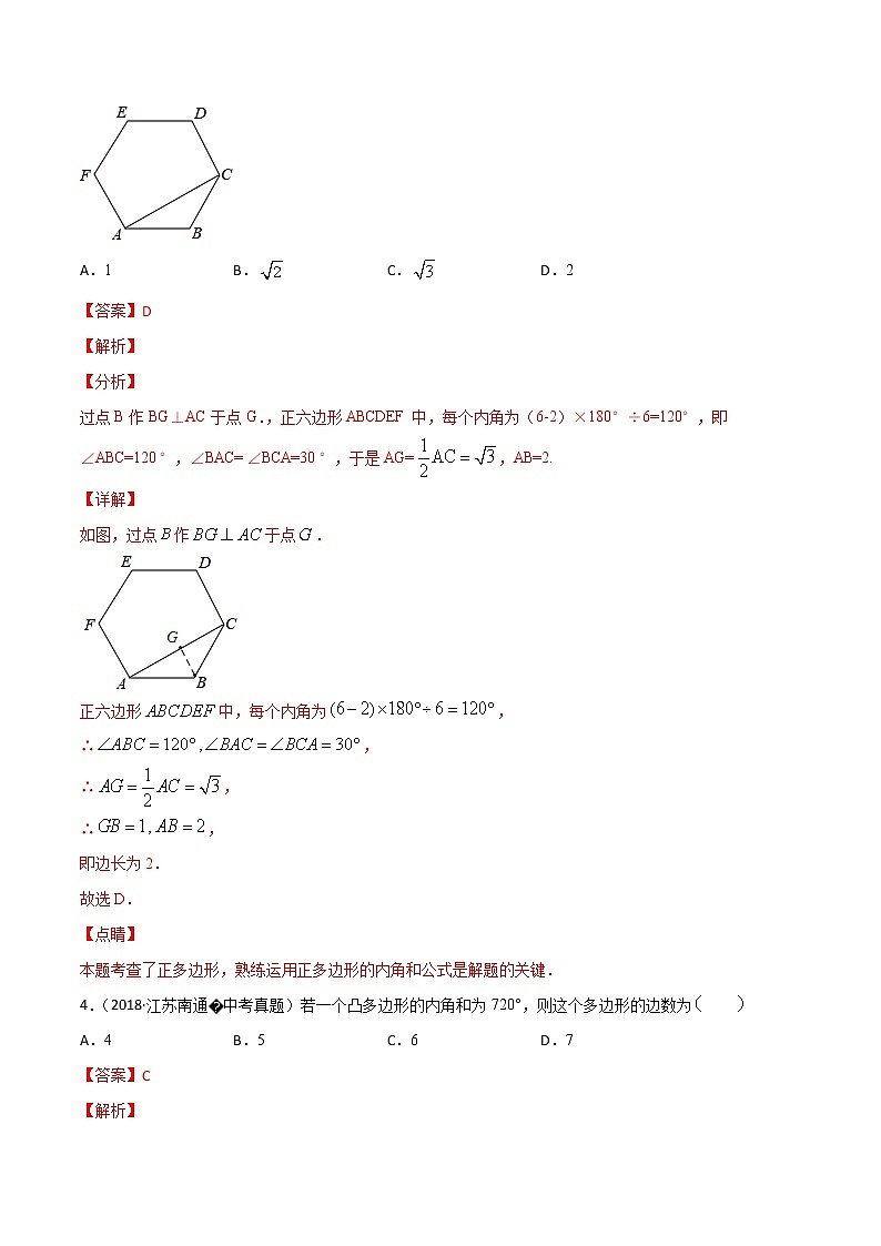第11章三角形11.3多边形及其内角和【中考真题专练】-2021-2022学年八年级上册数学把关题分类专练(人教版) (解析版)第2页