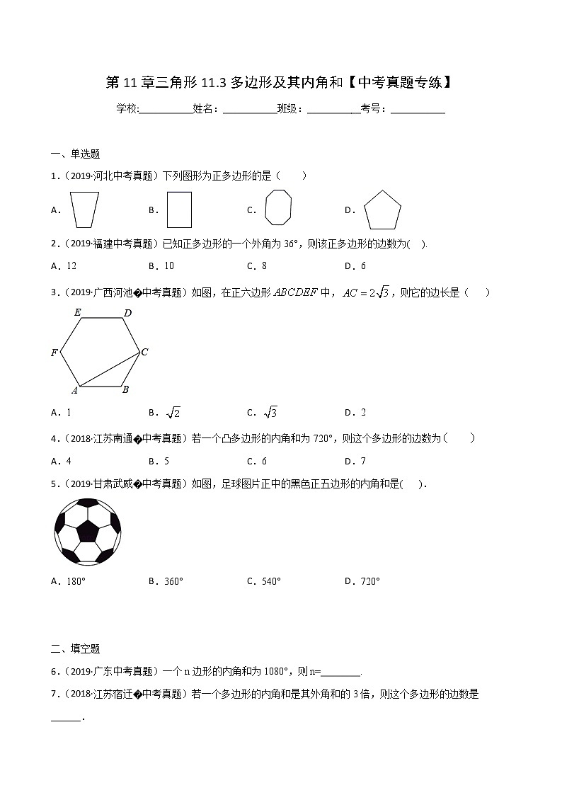 第11章三角形11.3多边形及其内角和【中考真题专练】-2021-2022学年八年级上册数学把关题分类专练(人教版) (原卷版)第1页