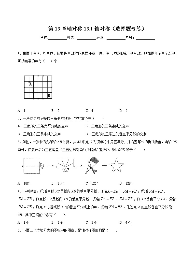 第13章轴对称13.1轴对称(选择题专练)2021-2022学年八年级上册数学把关题分类专练(人教版) (原卷版)第1页