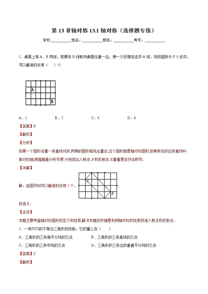 第13章轴对称13.1轴对称(选择题专练)2021-2022学年八年级上册数学把关题分类专练(人教版) (解析版)第1页