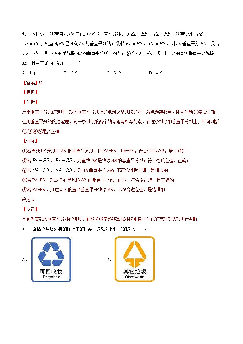 第13章轴对称13.1轴对称(选择题专练)2021-2022学年八年级上册数学把关题分类专练(人教版) (解析版)第3页
