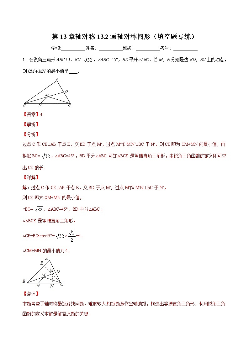 第13章轴对称13.2画轴对称图形(填空题专练)2021-2022学年八年级上册数学把关题分类专练(人教版) (解析版)第1页