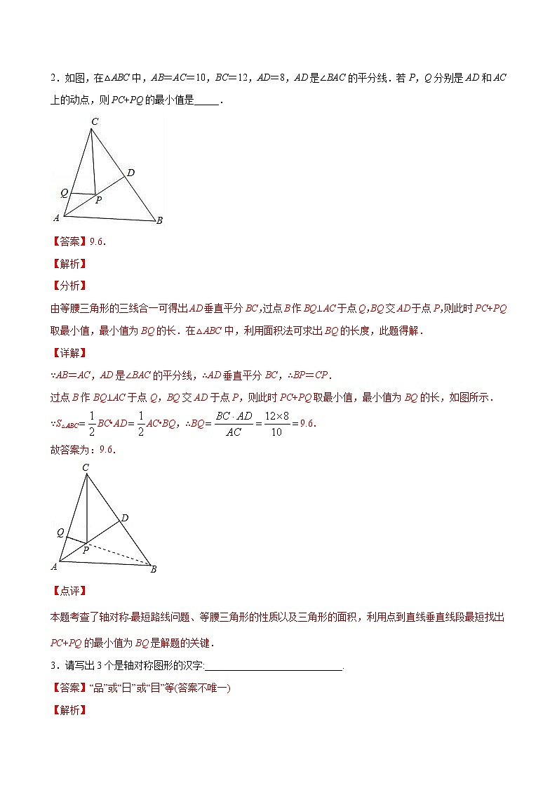 第13章轴对称13.2画轴对称图形(填空题专练)2021-2022学年八年级上册数学把关题分类专练(人教版) (解析版)第2页