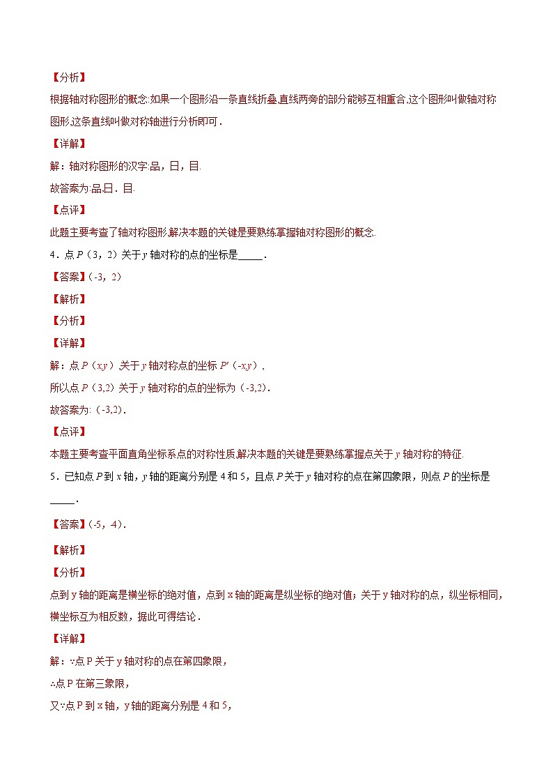 第13章轴对称13.2画轴对称图形(填空题专练)2021-2022学年八年级上册数学把关题分类专练(人教版) (解析版)第3页