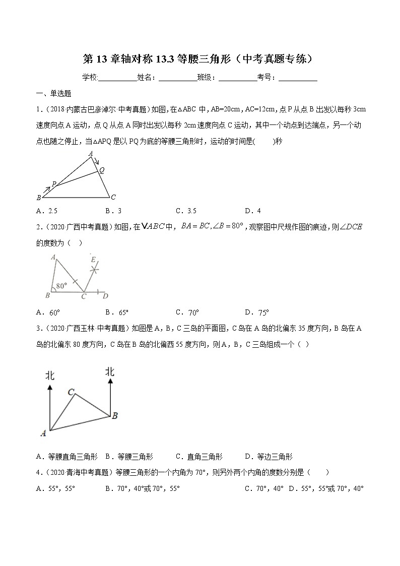 第13章轴对称13.3等腰三角形(中考真题专练)2021-2022学年八年级上册数学把关题分类专练(人教版) (原卷版)第1页