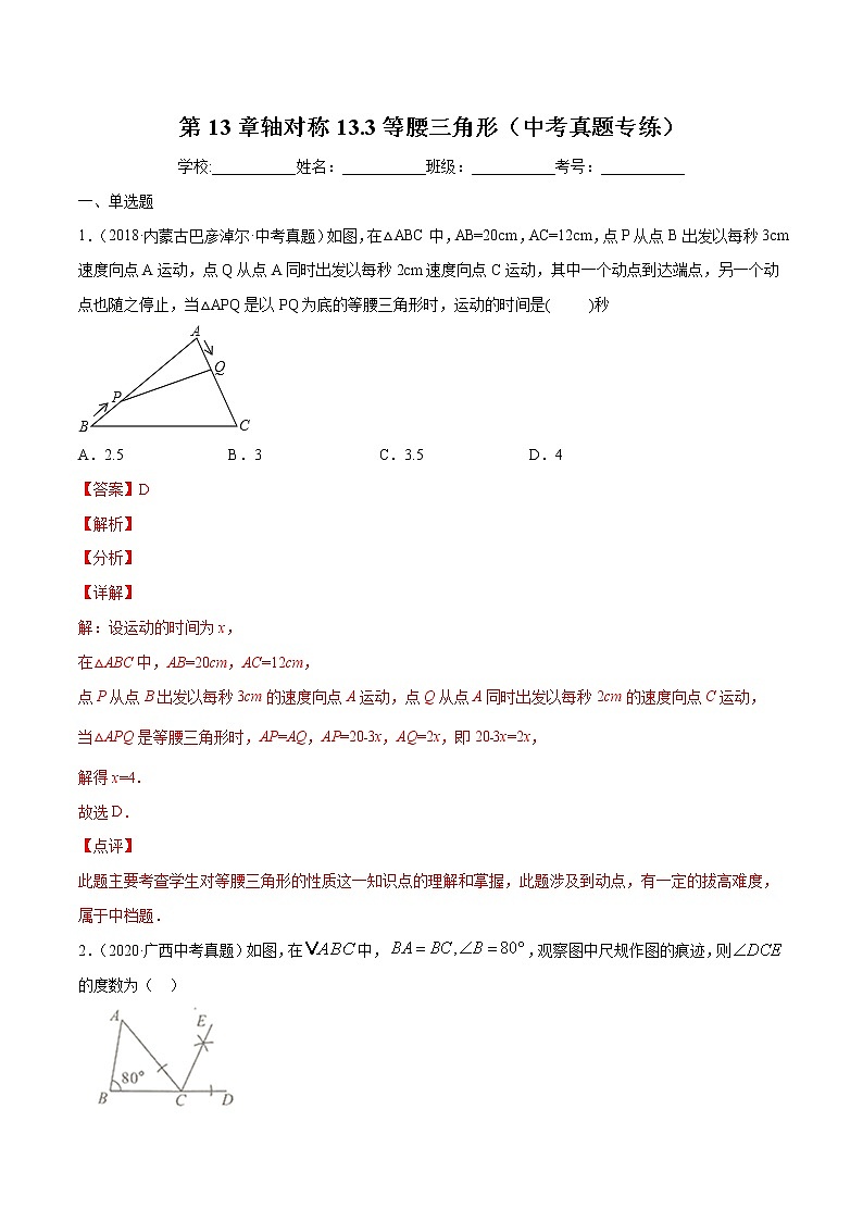第13章轴对称13.3等腰三角形(中考真题专练)2021-2022学年八年级上册数学把关题分类专练(人教版) (解析版)第1页