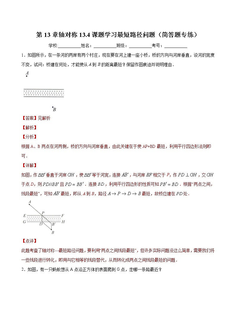 第13章轴对称13.4课题学习最短路径问题(简答题专练)2021-2022学年八年级上册数学把关题分类专练(人教版)01