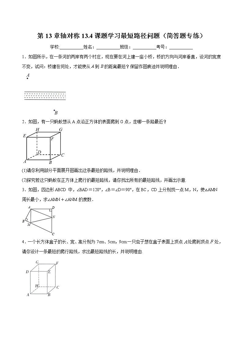 第13章轴对称13.4课题学习最短路径问题(简答题专练)2021-2022学年八年级上册数学把关题分类专练(人教版)01