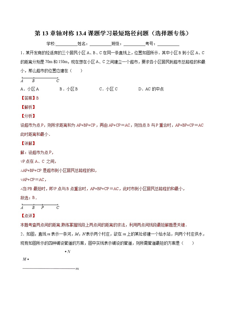 第13章轴对称13.4课题学习最短路径问题(选择题专练)2021-2022学年八年级上册数学把关题分类专练(人教版) (解析版)第1页
