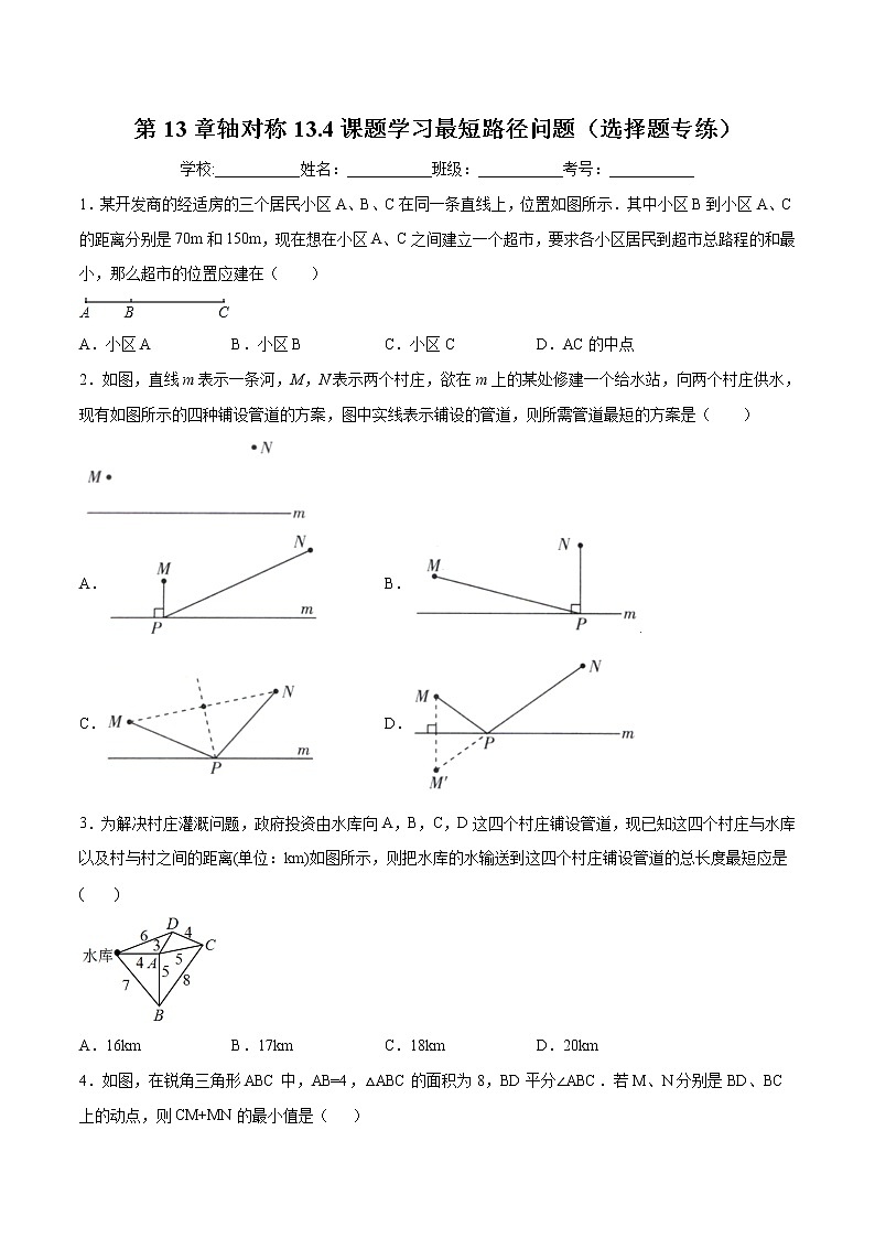 第13章轴对称13.4课题学习最短路径问题(选择题专练)2021-2022学年八年级上册数学把关题分类专练(人教版) (原卷版)第1页