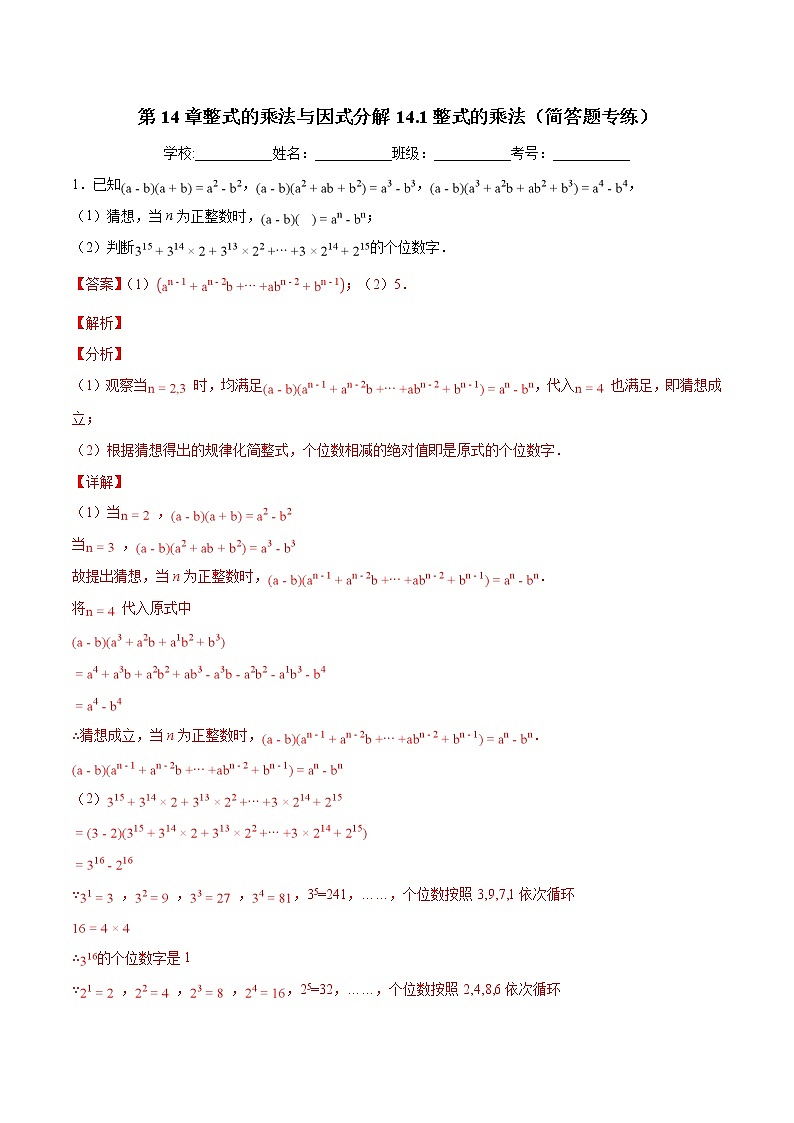 第14章整式的乘法与因式分解14.1整式的乘法(简答题专练)-2021-2022学年八年级上册数学把关题分类专练(人教版)01