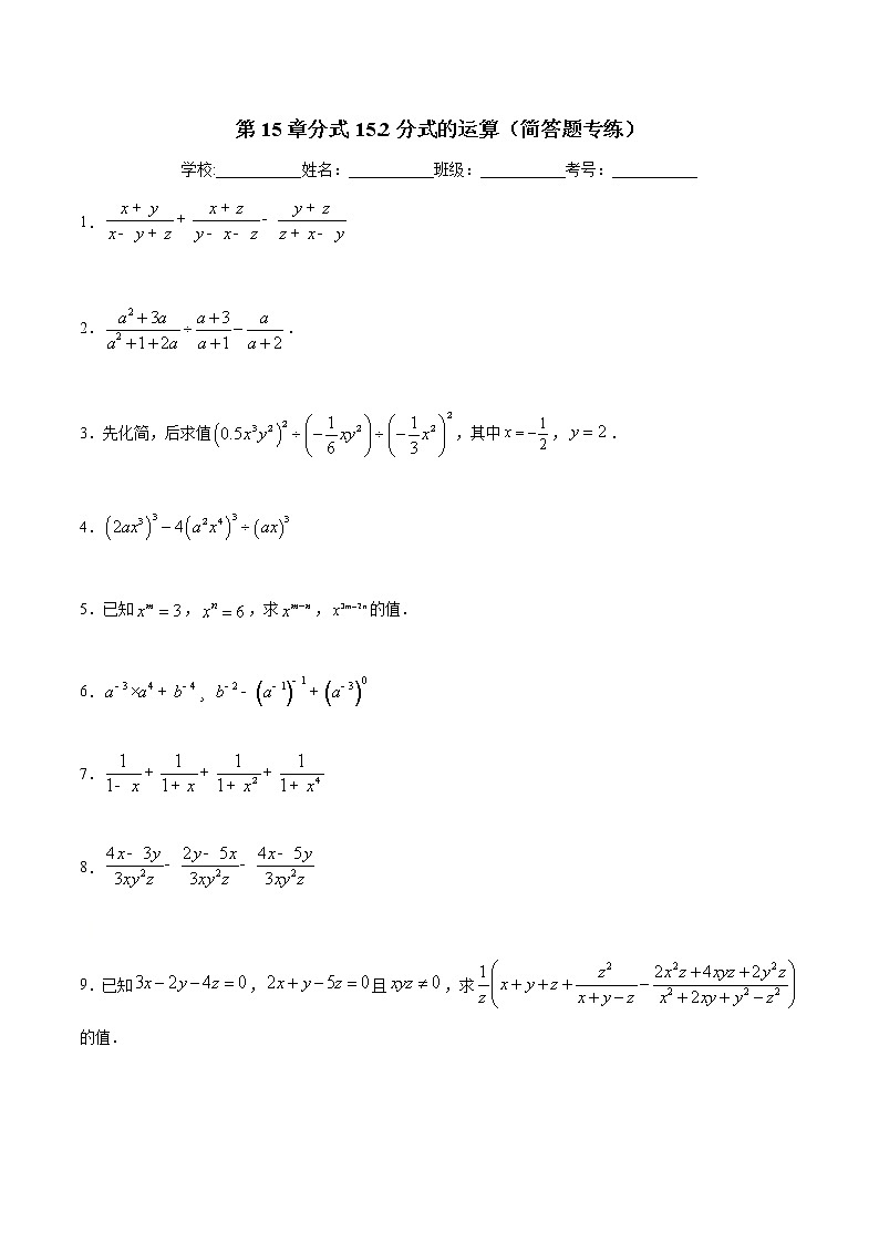 第15章分式15.2分式的运算(简答题专练)-2021-2022学年八年级上册数学把关题分类专练(人教版)01