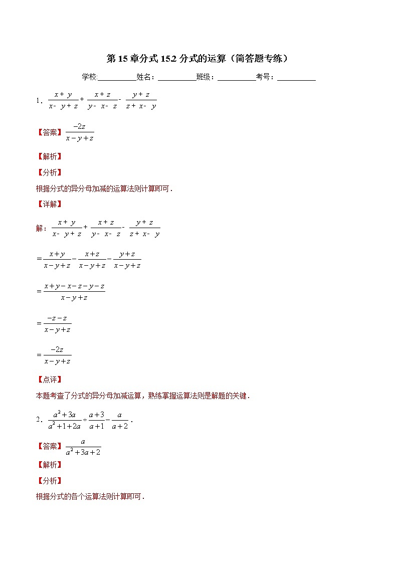 第15章分式15.2分式的运算(简答题专练)-2021-2022学年八年级上册数学把关题分类专练(人教版)01