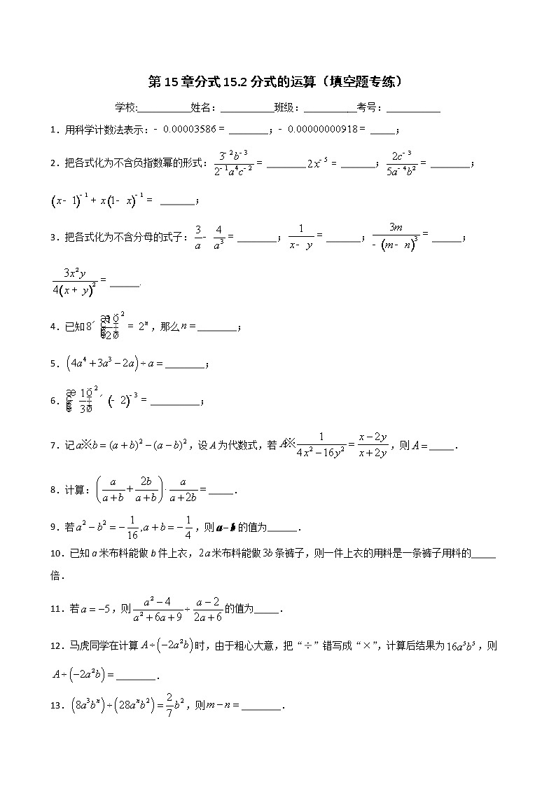 第15章分式15.2分式的运算(填空题专练)-2021-2022学年八年级上册数学把关题分类专练(人教版)01
