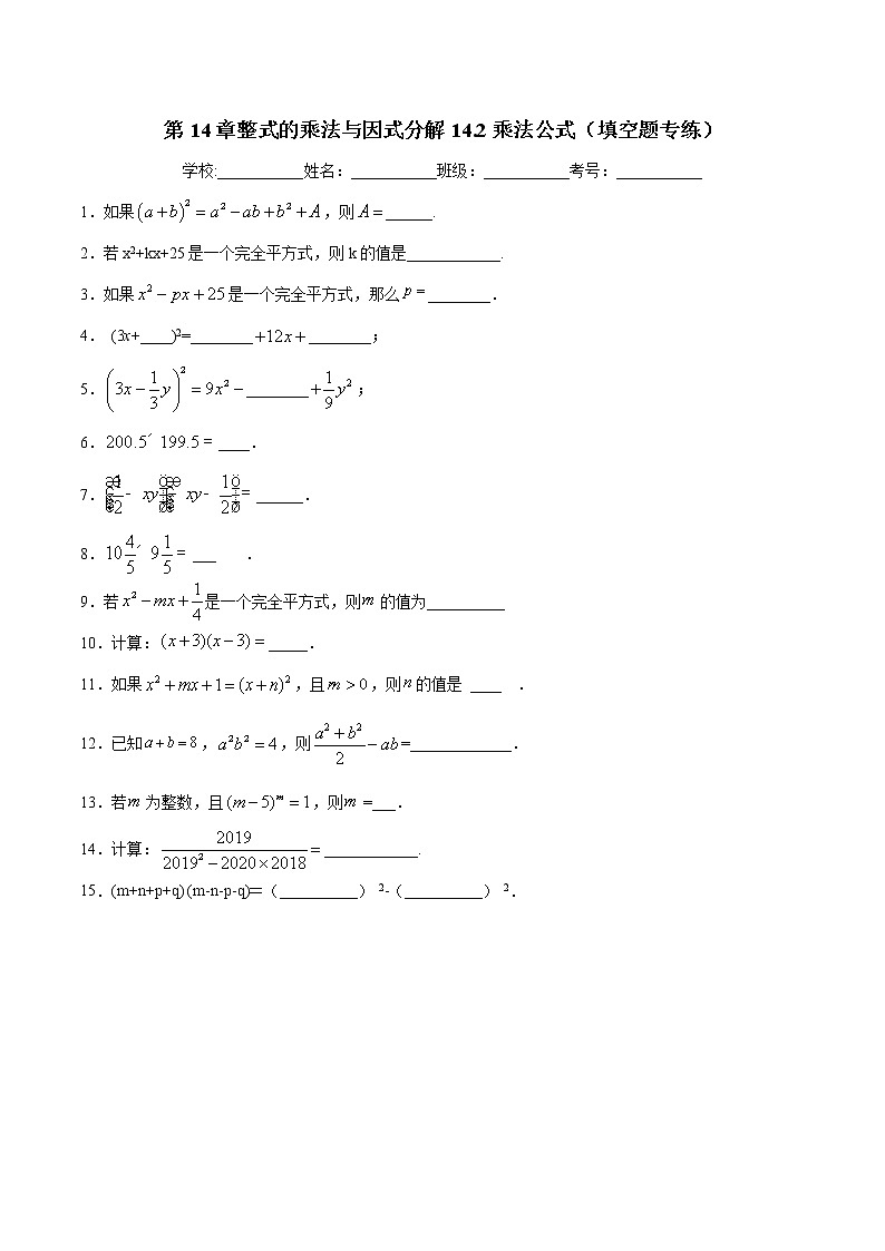 第14章整式的乘法与因式分解14.2乘法公式(填空题专练)-2021-2022学年八年级上册数学把关题分类专练(人教版)01