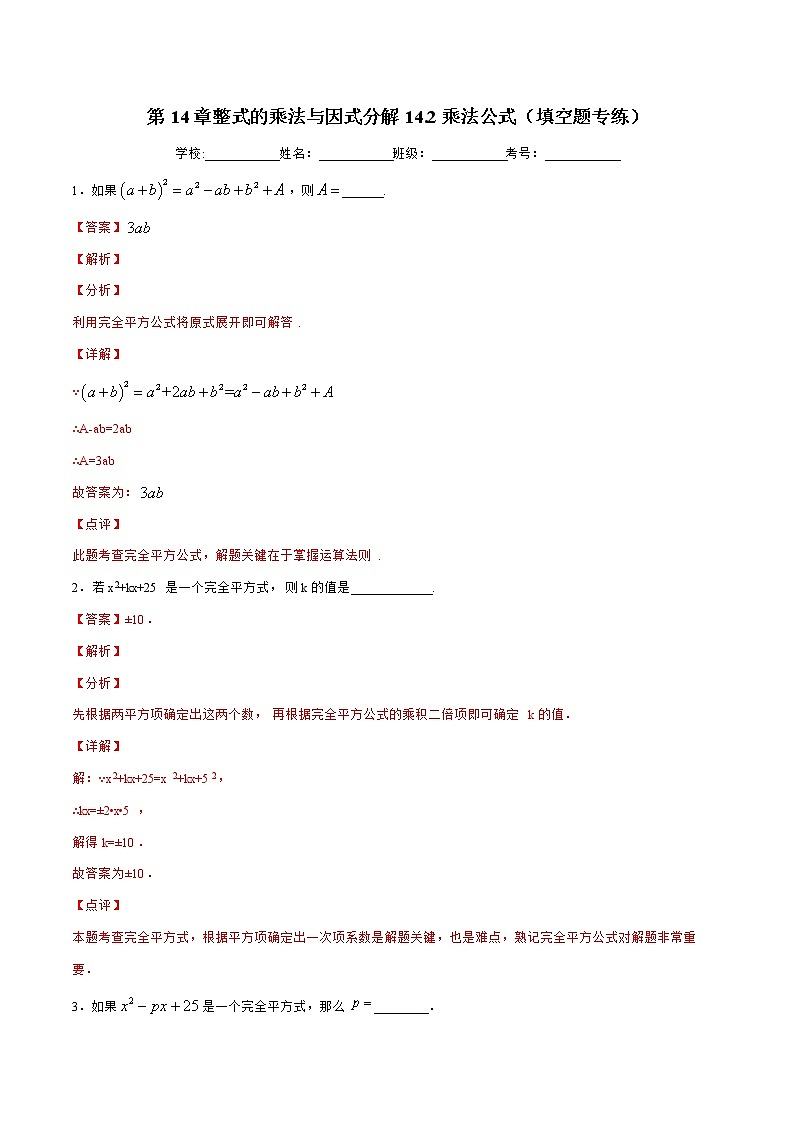 第14章整式的乘法与因式分解14.2乘法公式(填空题专练)-2021-2022学年八年级上册数学把关题分类专练(人教版)01