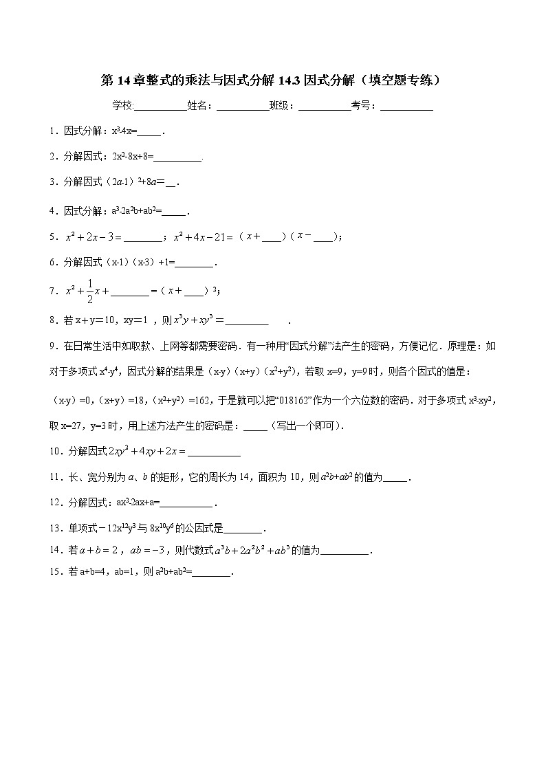 第14章整式的乘法与因式分解14.3因式分解(填空题专练)-2021-2022学年八年级上册数学把关题分类专练(人教版) (原卷版)第1页