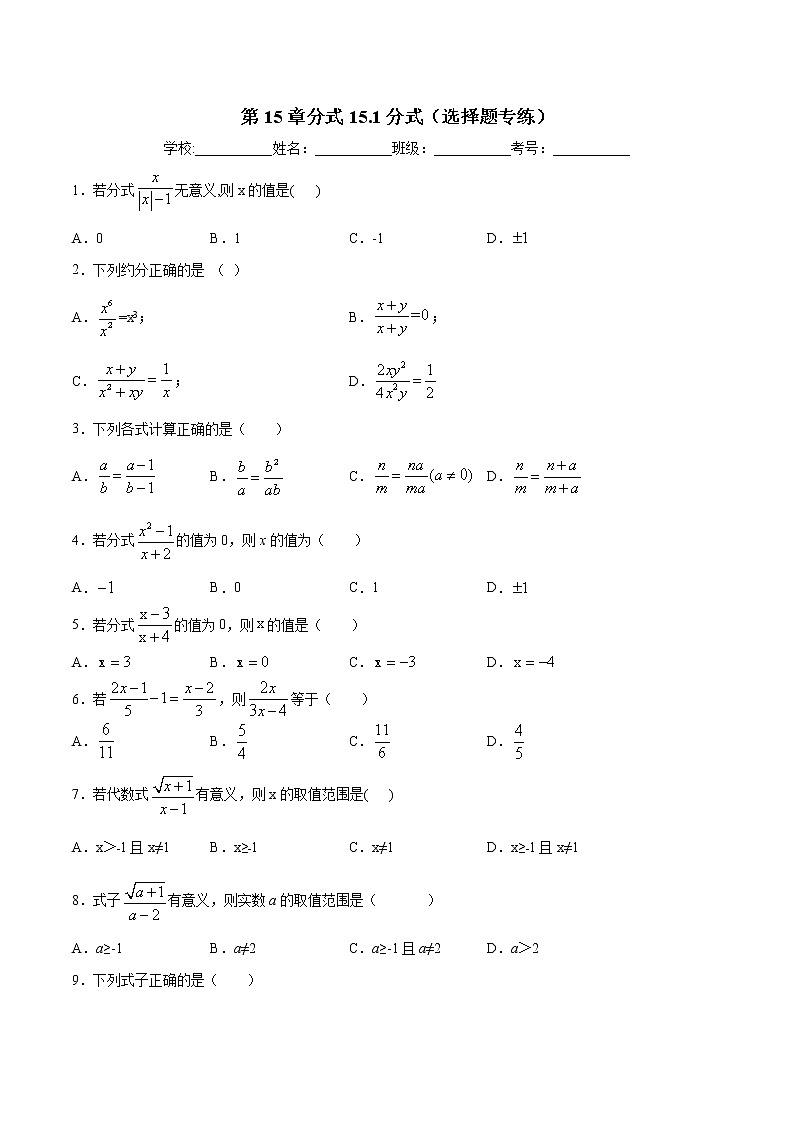 第15章分式15.1分式(选择题专练)-2021-2022学年八年级上册数学把关题分类专练(人教版) (原卷版)第1页